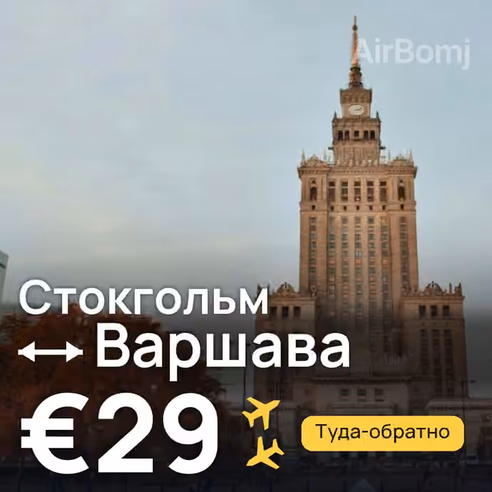 Стокгольм → Варшава — лучшая цена €29