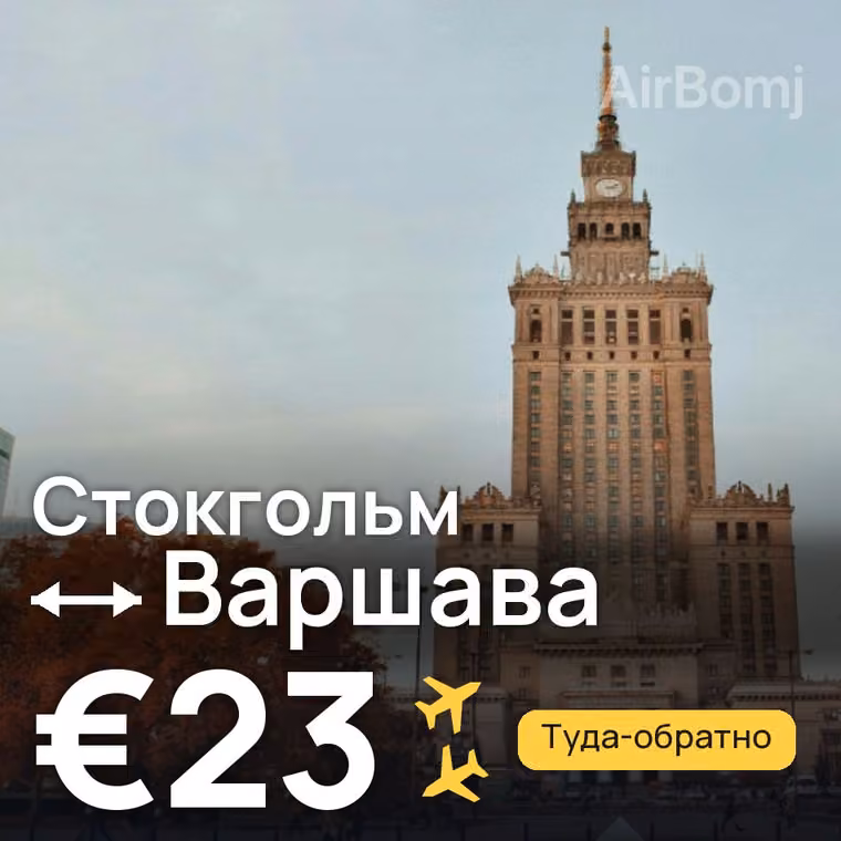 Стокгольм → Варшава за €23