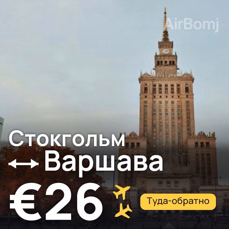 Стокгольм → Варшава за €26