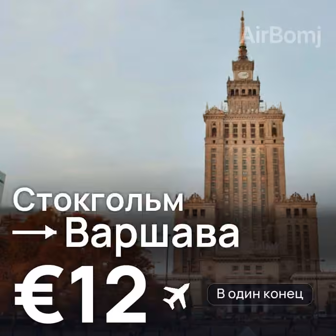 Стокгольм → Варшава — лучшая цена €12