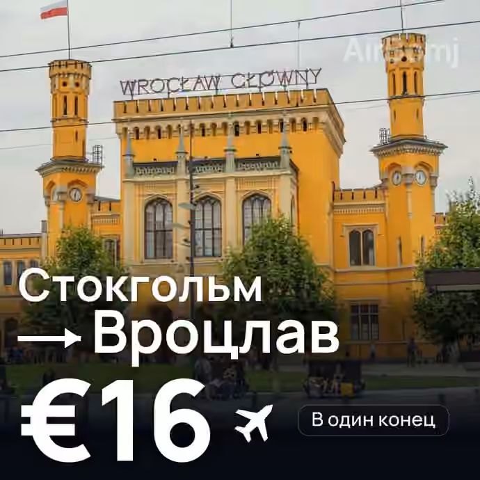 Стокгольм → Вроцлав — лучшая цена €16
