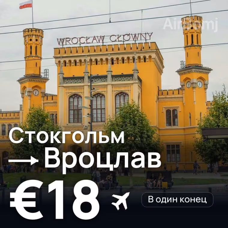 Стокгольм → Вроцлав за €18