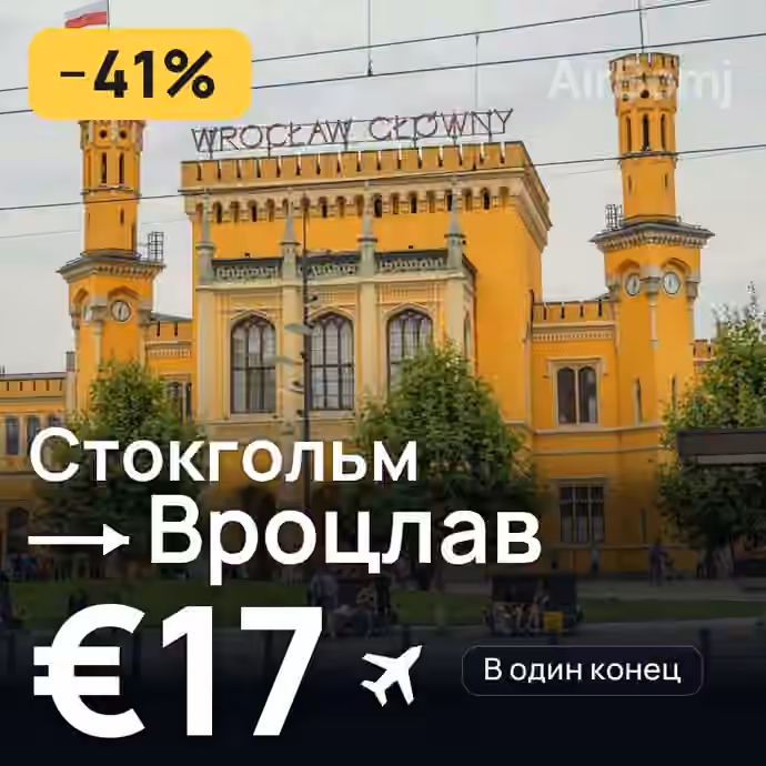 Стокгольм → Вроцлав — лучшая цена €16