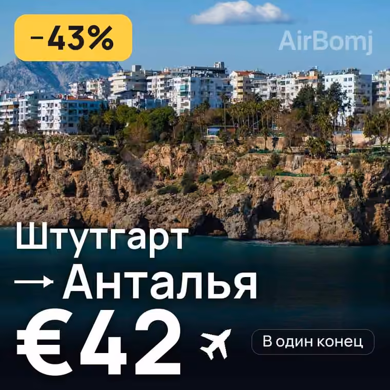 Штутгарт → Анталья за €44
