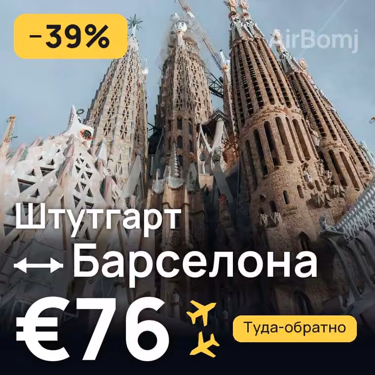 Штутгарт → Барселона за €76