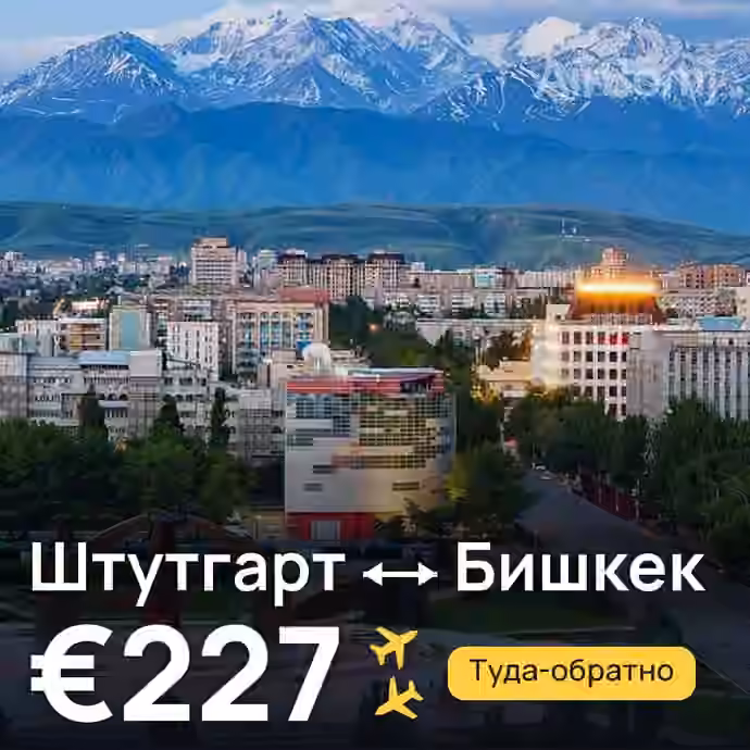 Штутгарт → Бишкек — лучшая цена €227