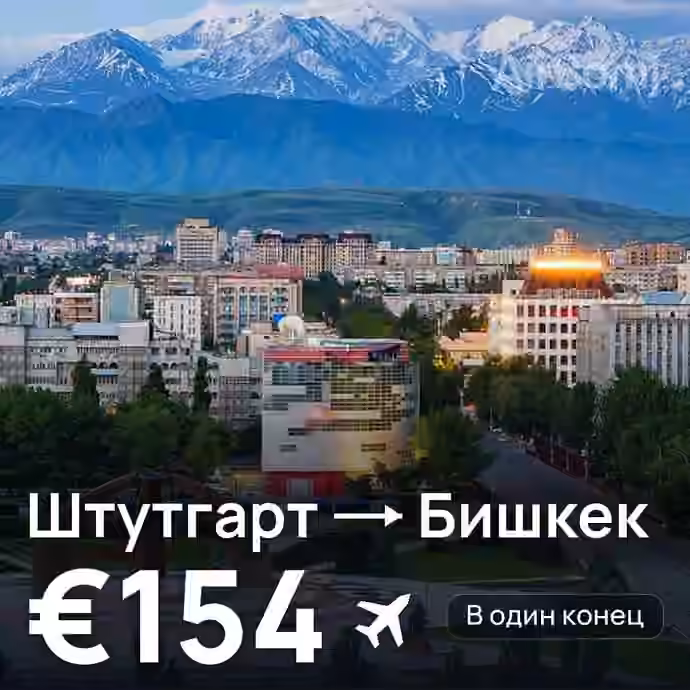 Штутгарт → Бишкек за €154