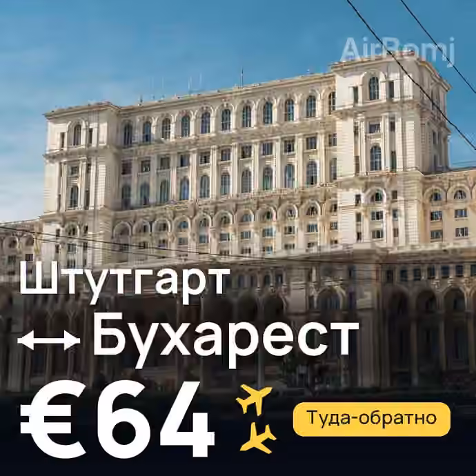 Штутгарт → Бухарест за €64