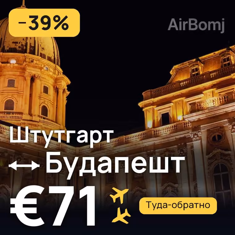 Штутгарт → Будапешт за €71