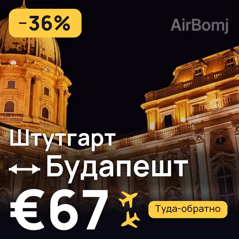 Штутгарт → Будапешт за €67