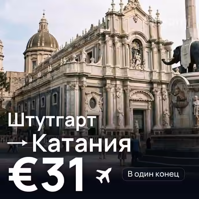 Штутгарт → Катания за €31