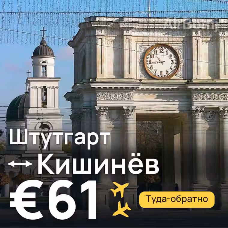 Штутгарт → Кишинёв за €61