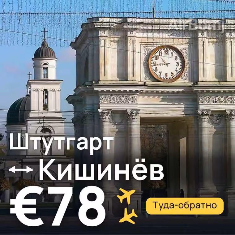 Штутгарт → Кишинёв за €80