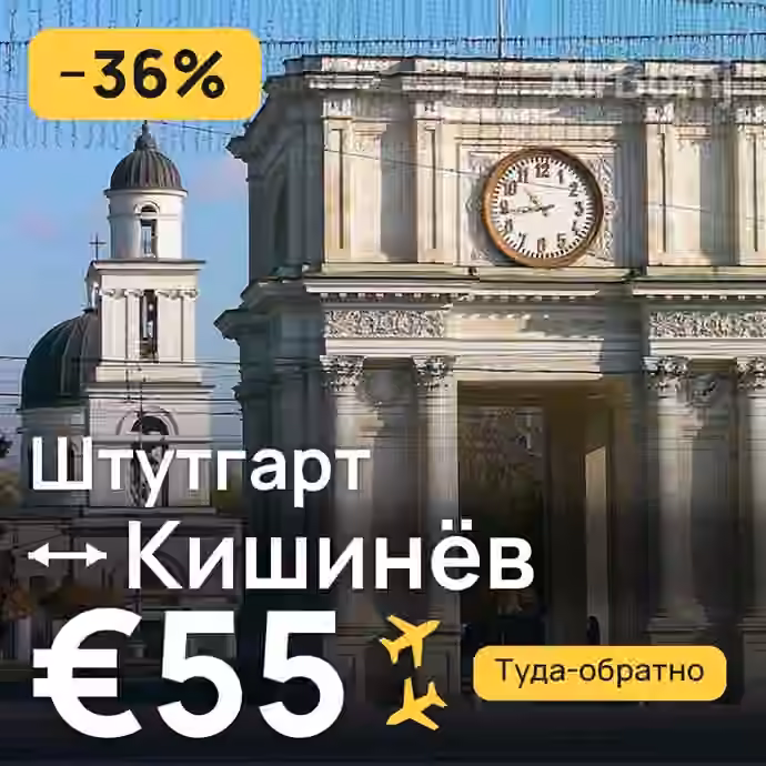 Штутгарт → Кишинёв за €55