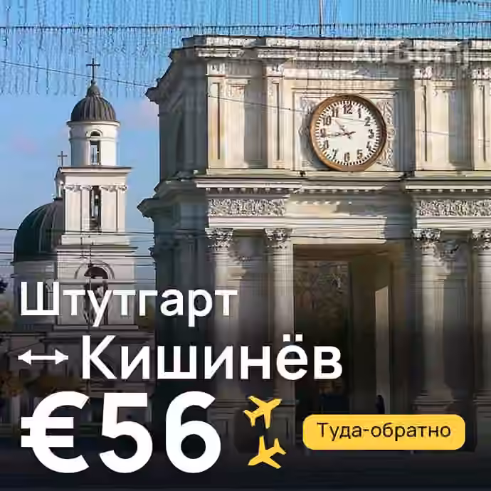 Штутгарт → Кишинёв за €56