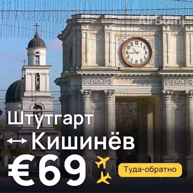 Штутгарт → Кишинёв за €69