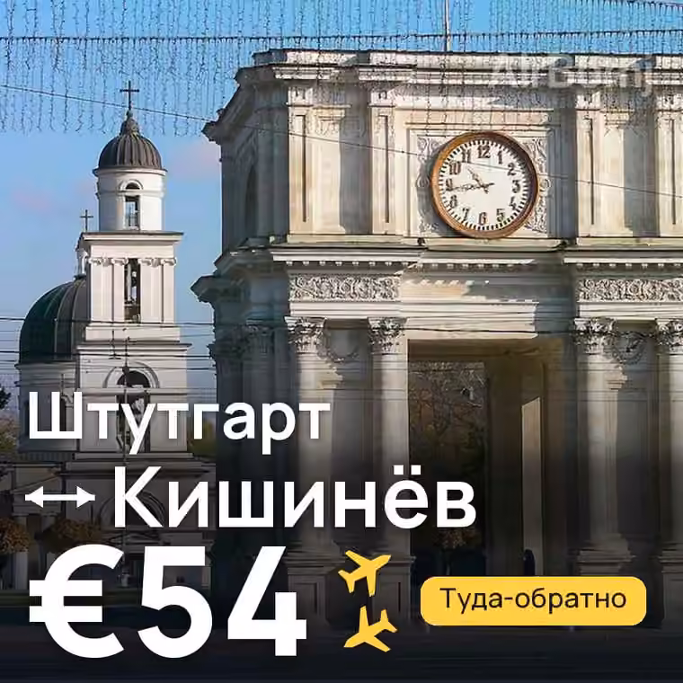 Штутгарт → Кишинёв за €54
