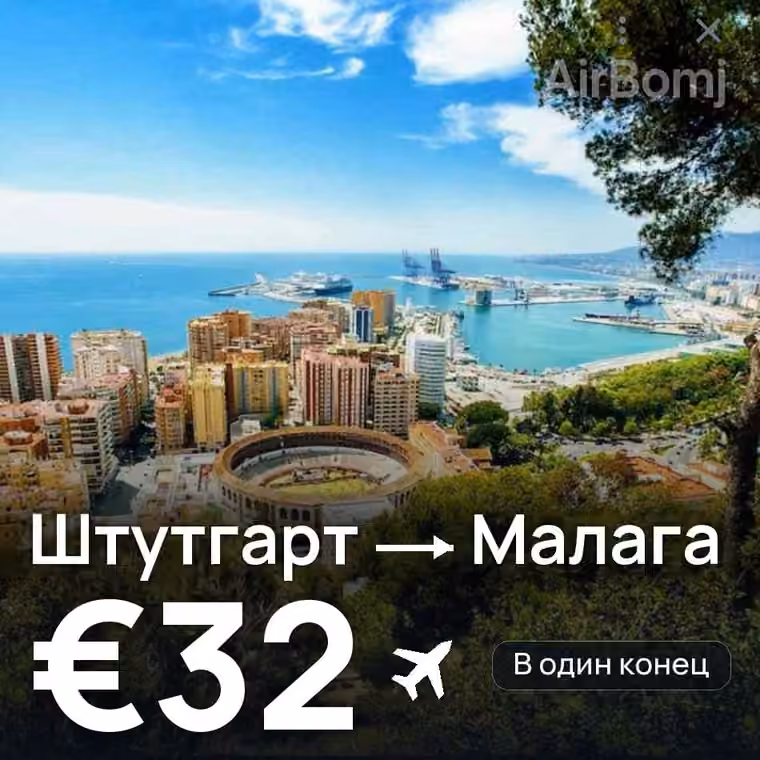 Штутгарт → Малага за €32