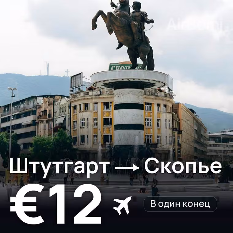 Штутгарт → Скопье за €12
