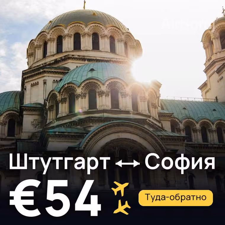 Штутгарт → София за €54