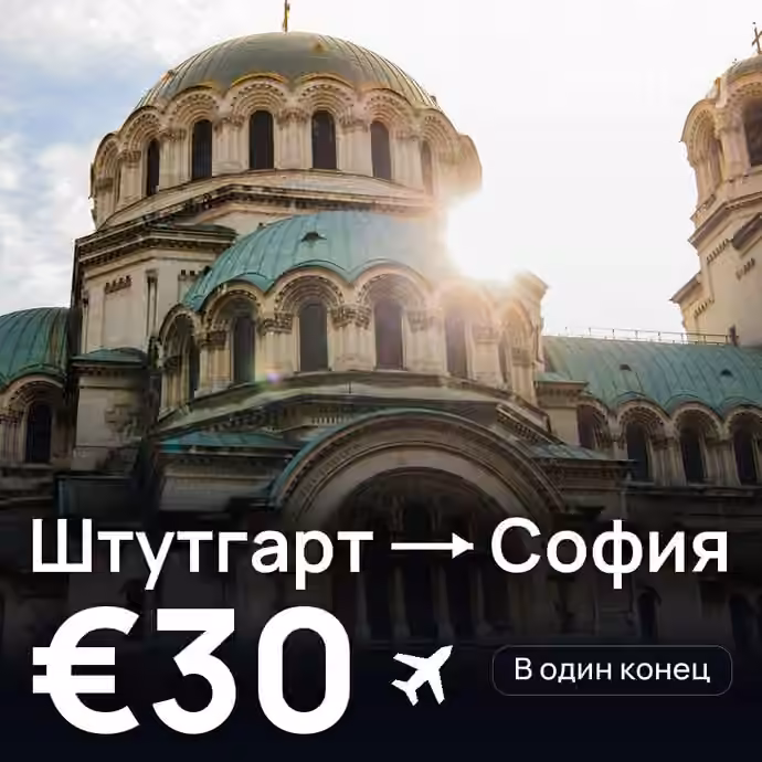 Штутгарт → София за €30