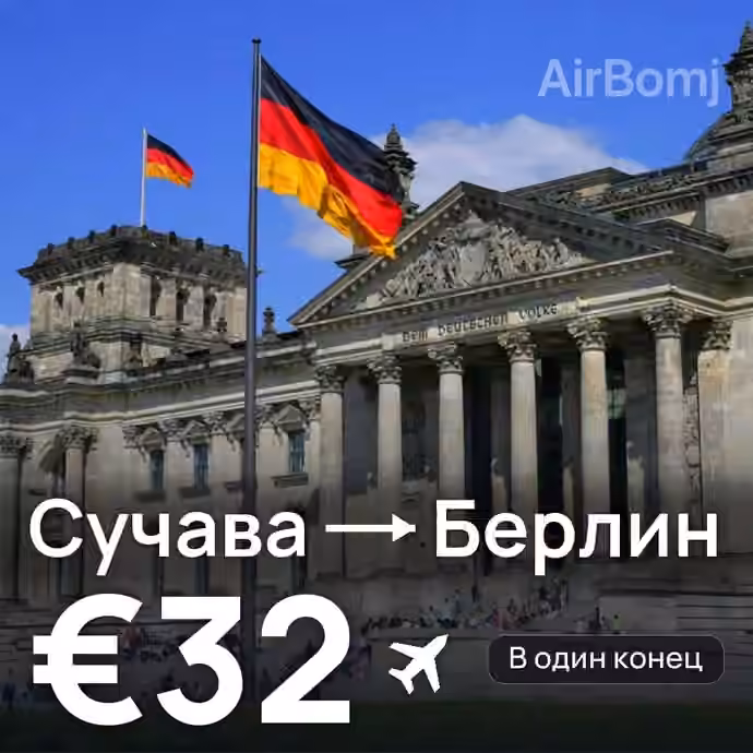 Сучава → Берлин — лучшая цена €30