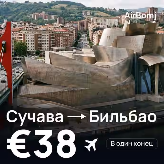 Сучава → Бильбао — лучшая цена €38