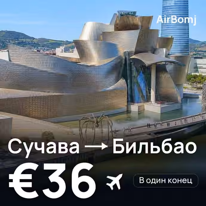 Сучава → Бильбао — лучшая цена €36