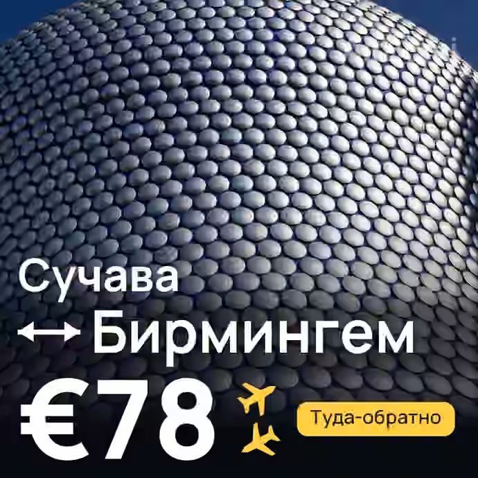 Сучава → Бирмингем за €78