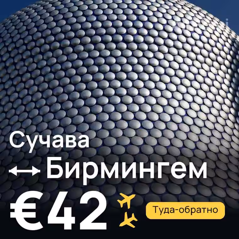Сучава → Бирмингем за €46