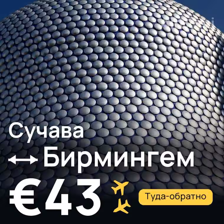 Сучава → Бирмингем — лучшая цена €43