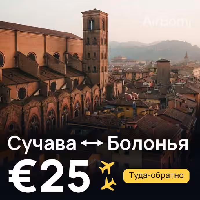 Сучава → Болонья — лучшая цена €25
