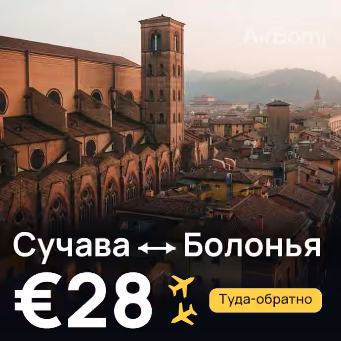Сучава → Болонья за €28