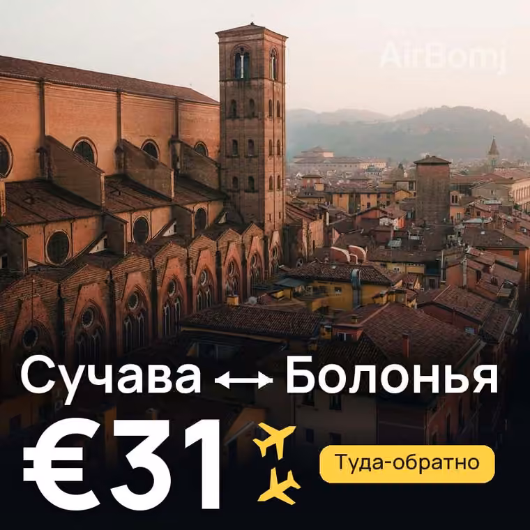 Сучава → Болонья — лучшая цена €28