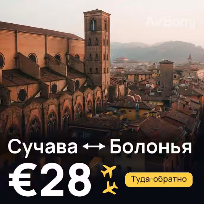 Сучава → Болонья за €28