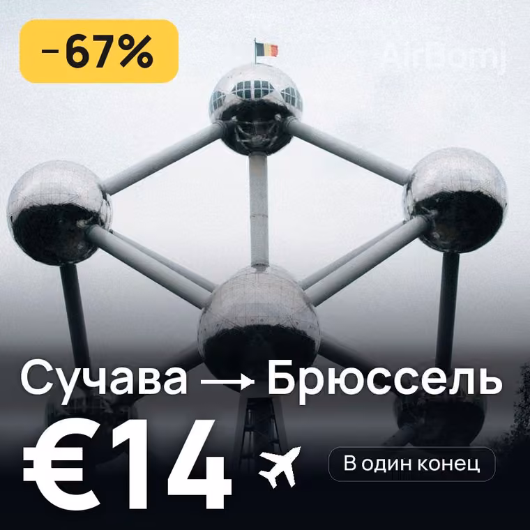 Сучава → Брюссель за €14