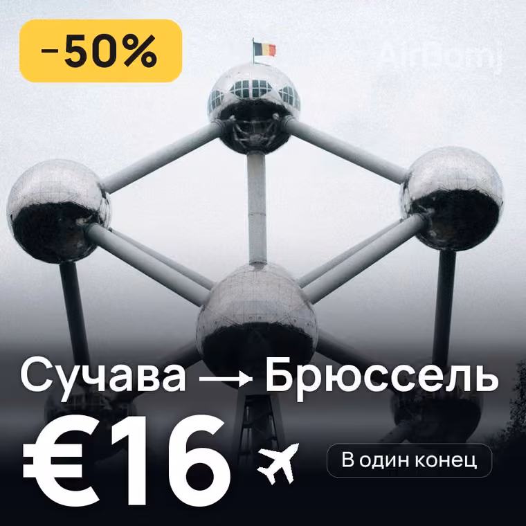 Сучава → Брюссель за €16
