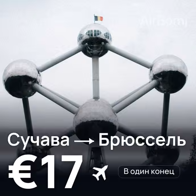 Сучава → Брюссель за €17