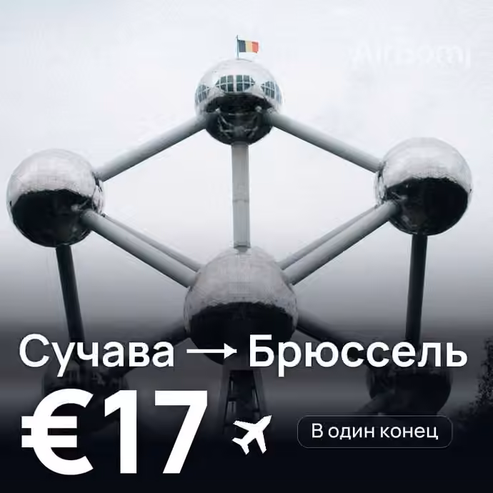 Сучава → Брюссель за €17