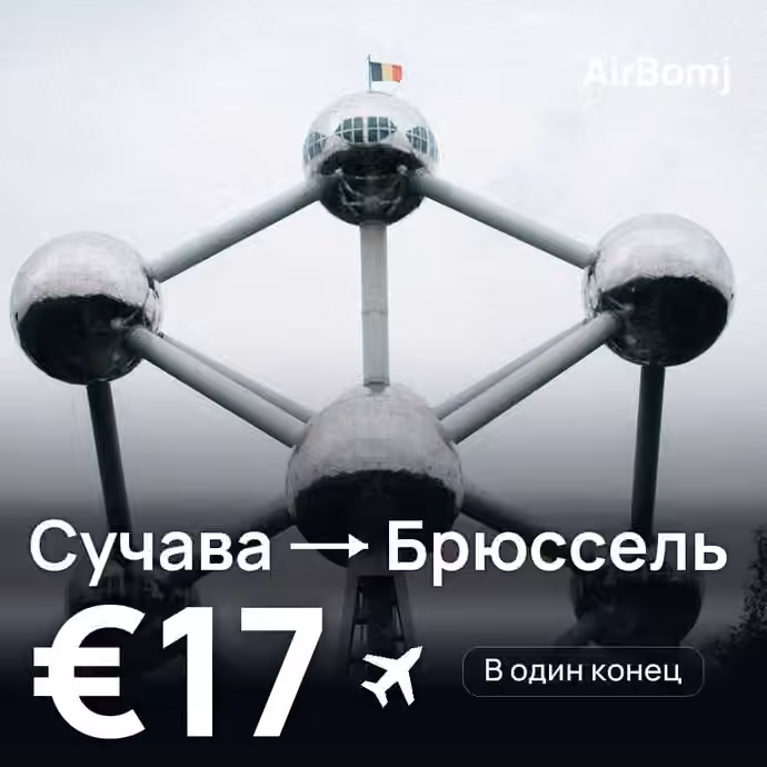 Сучава → Брюссель — лучшая цена €17