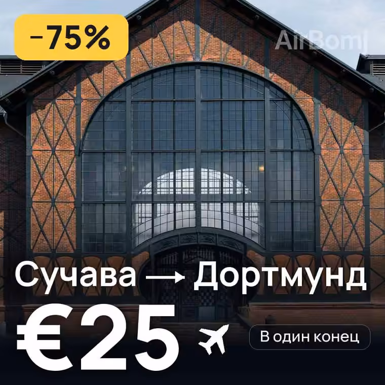 Сучава → Дортмунд — лучшая цена €25