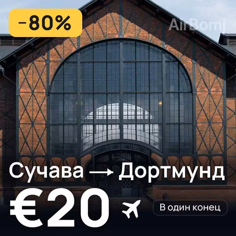 Сучава → Дортмунд за €22