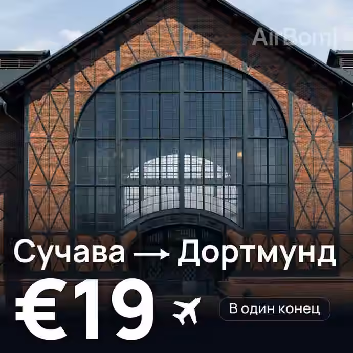 Сучава → Дортмунд за €19