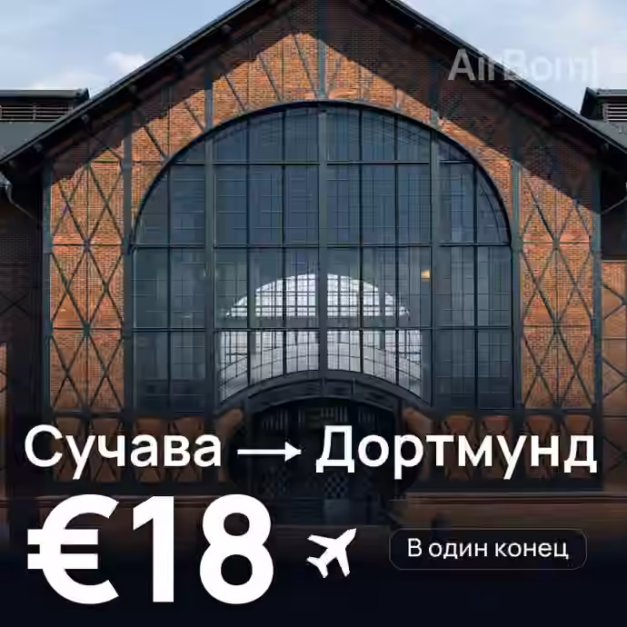 Сучава → Дортмунд за €18