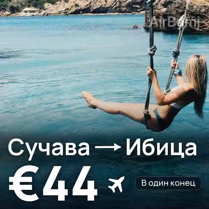 Сучава → Ибица — лучшая цена €35