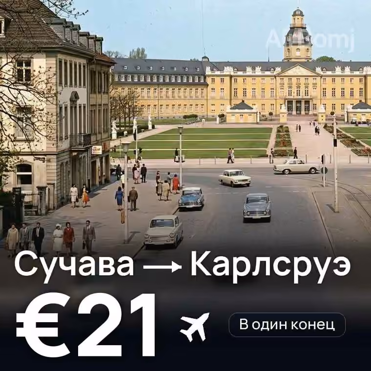 Сучава → Карлсруэ за €21