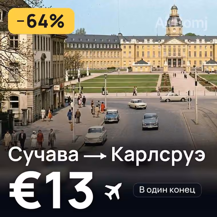 Сучава → Карлсруэ за €13