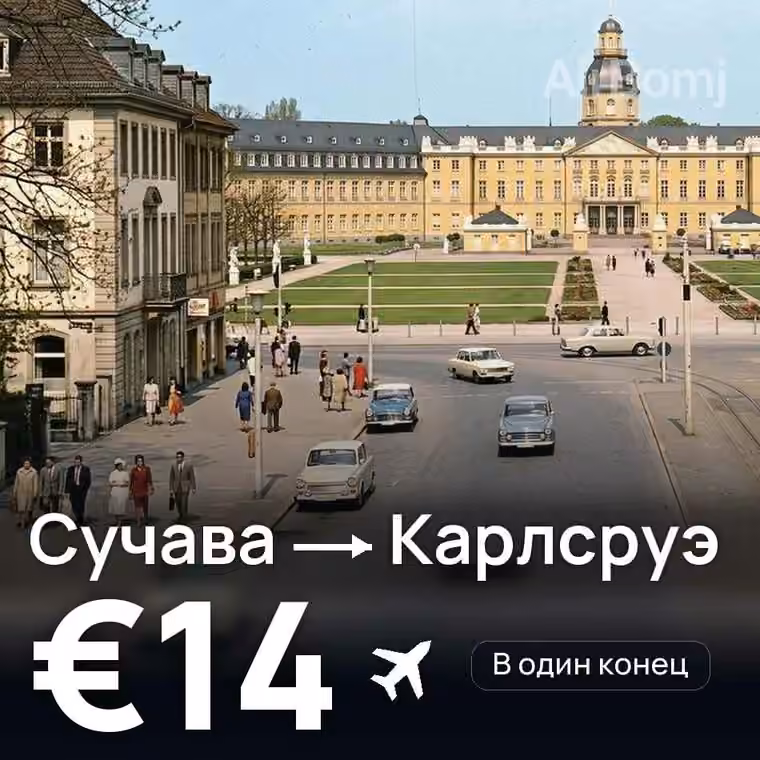 Сучава → Карлсруэ — лучшая цена €14