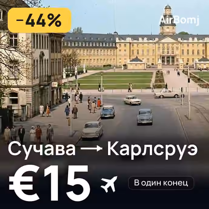 Сучава → Карлсруэ — лучшая цена €12