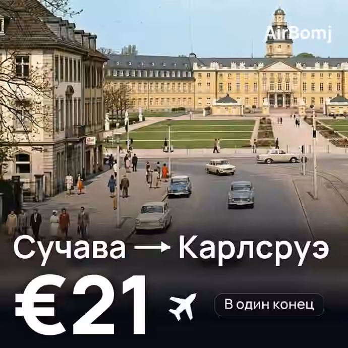 Сучава → Карлсруэ — лучшая цена €15
